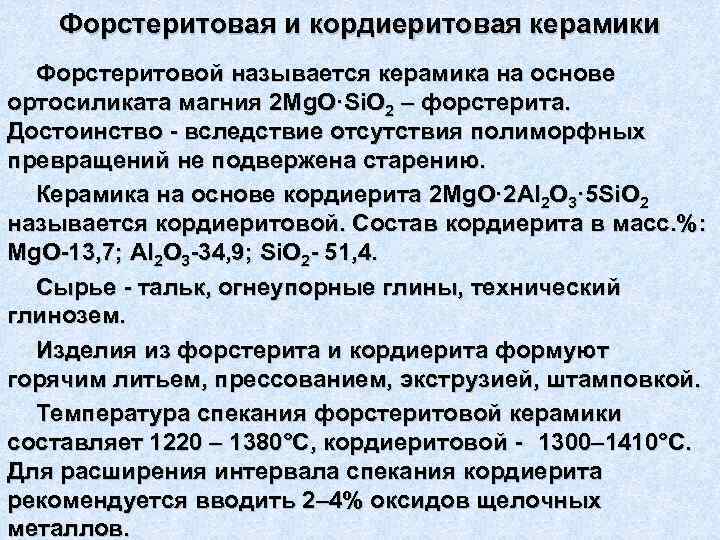 Форстеритовая и кордиеритовая керамики Форстеритовой называется керамика на основе ортосиликата магния 2 Мg. О·Si.