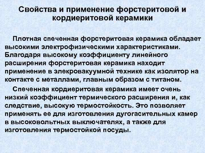 Свойства и применение форстеритовой и кордиеритовой керамики Плотная спеченная форстеритовая керамика обладает высокими электрофизическими