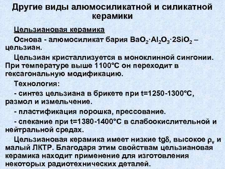 Другие виды алюмосиликатной и силикатной керамики Цельзиановая керамика Основа - алюмосиликат бария Ва. О