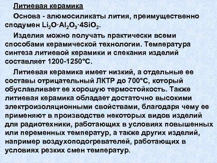 Литиевая керамика Основа - алюмосиликаты лития, преимущественно сподумен Li 2 О·Аl 2 O 3·