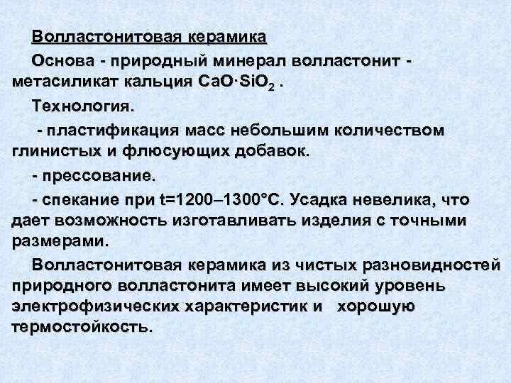 Волластонитовая керамика Основа - природный минерал волластонит метасиликат кальция Са. О·Si. O 2. Технология.