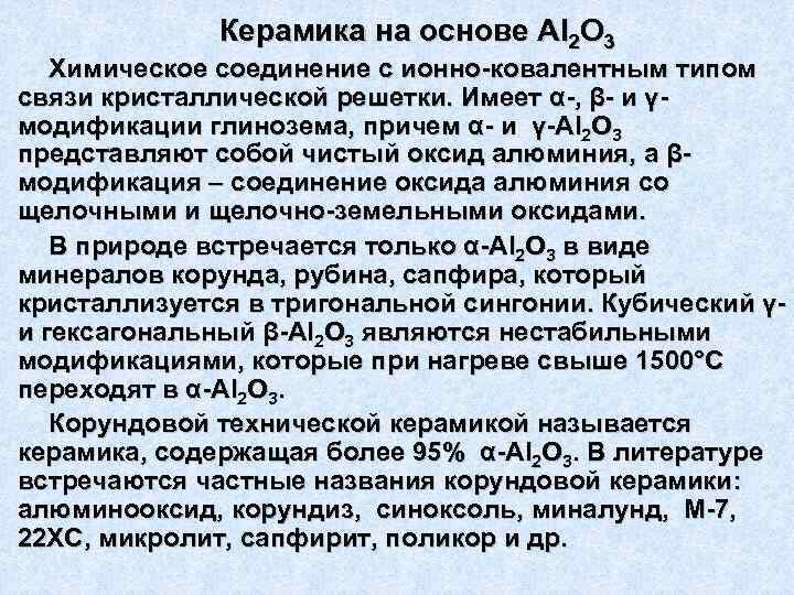 Керамика на основе Al 2 O 3 Химическое соединение с ионно-ковалентным типом связи кристаллической