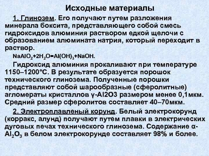 Исходные материалы 1. Глинозем. Его получают путем разложения минерала боксита, представляющего собой смесь гидроксидов