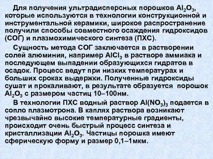 Для получения ультрадисперсных порошков Аl 2 O 3, которые используются в технологии конструкционной и