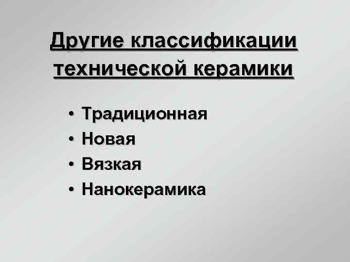 Другие классификации технической керамики • • Традиционная Новая Вязкая Нанокерамика 