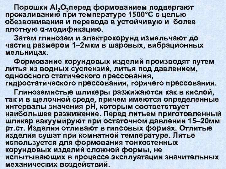 Порошки Аl 2 O 3 перед формованием подвергают прокаливанию при температуре 1500°С с целью