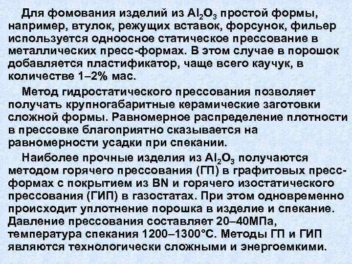 Для фомования изделий из Аl 2 O 3 простой формы, например, втулок, режущих вставок,