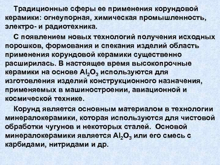 Традиционные сферы ее применения корундовой керамики: огнеупорная, химическая промышленность, электро- и радиотехника. С появлением