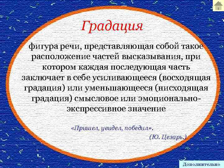 Градация фигура речи, представляющая собой такое расположение частей высказывания, при котором каждая последующая часть