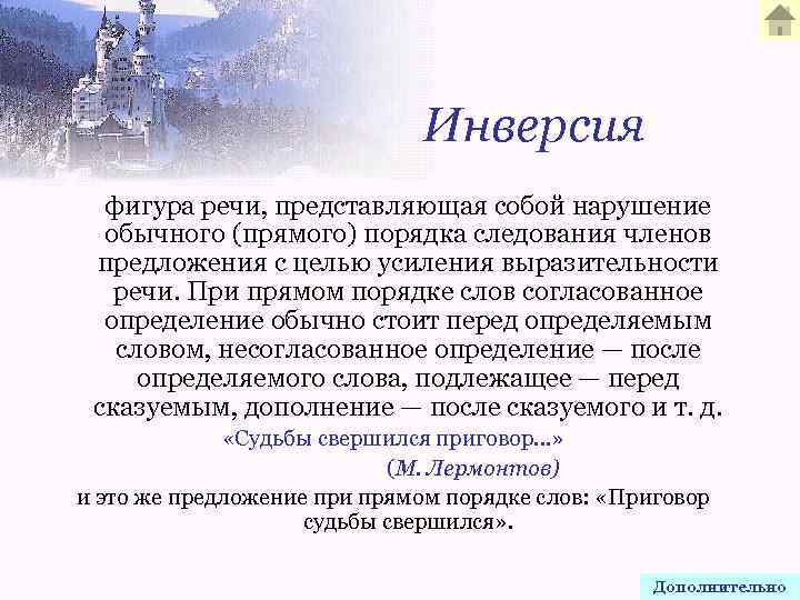 Инверсия фигура речи, представляющая собой нарушение обычного (прямого) порядка следования членов предложения с целью