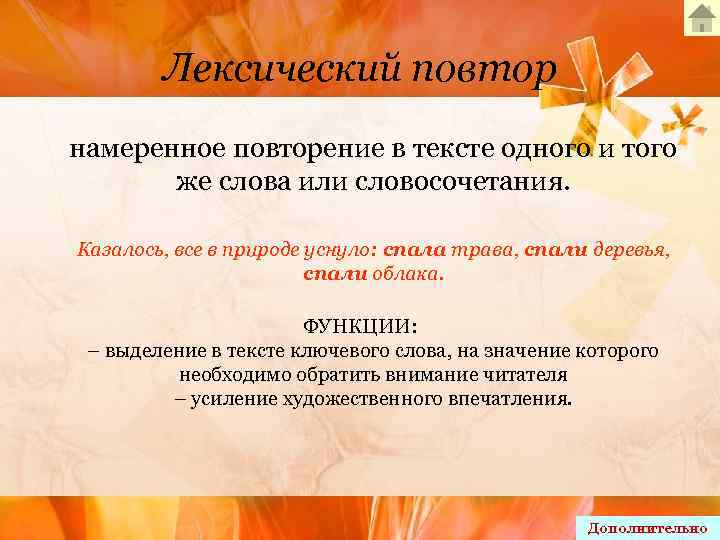 Лексический повтор намеренное повторение в тексте одного и того же слова или словосочетания. Казалось,