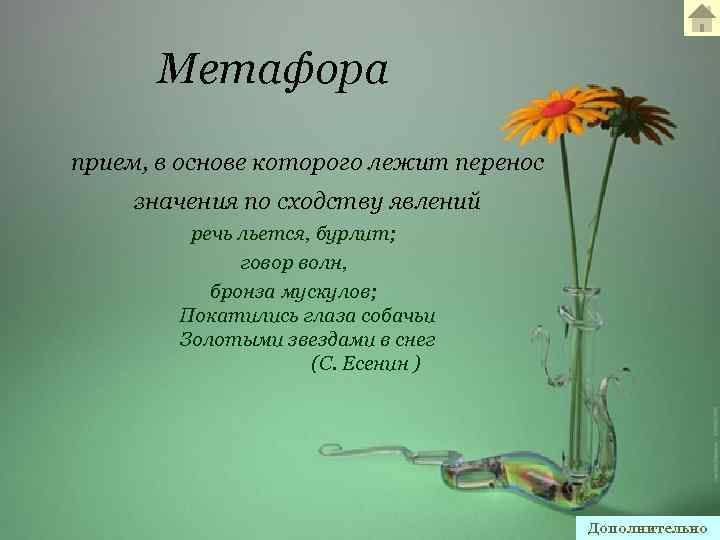 Метафора прием, в основе которого лежит перенос значения по сходству явлений речь льется, бурлит;