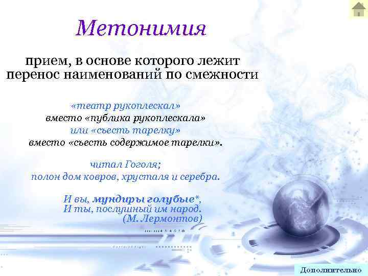 Метонимия прием, в основе которого лежит перенос наименований по смежности «театр рукоплескал» вместо «публика