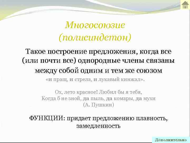 Многосоюзие (полисиндетон) Такое построение предложения, когда все (или почти все) однородные члены связаны между