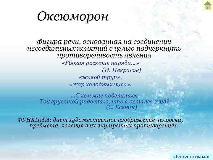 Оксюморон фигура речи, основанная на соединении несоединимых понятий с целью подчеркнуть противоречивость явления «Убогая