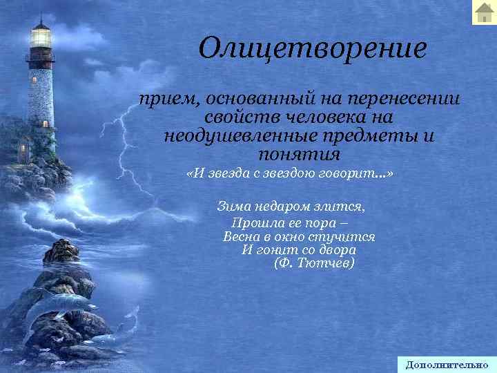Олицетворение прием, основанный на перенесении свойств человека на неодушевленные предметы и понятия «И звезда