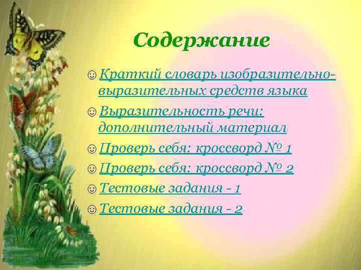 Содержание ☺Краткий словарь изобразительновыразительных средств языка ☺Выразительность речи: дополнительный материал ☺Проверь себя: кроссворд №