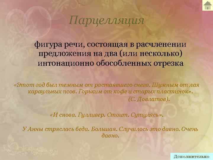 Парцелляция фигура речи, состоящая в расчленении предложения на два (или несколько) интонационно обособленных отрезка