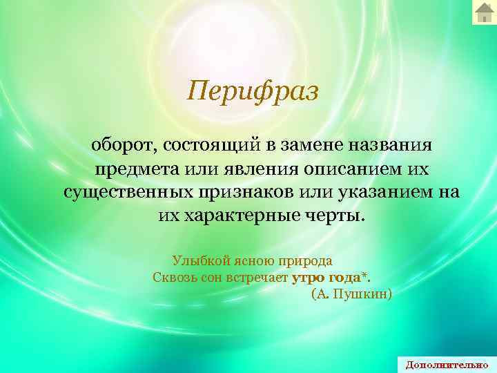 Перифраз оборот, состоящий в замене названия предмета или явления описанием их существенных признаков или