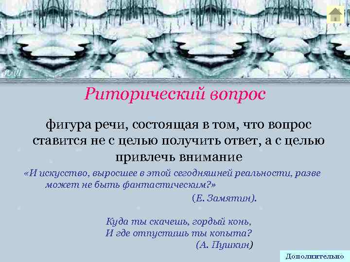 Риторический вопрос фигура речи, состоящая в том, что вопрос ставится не с целью получить