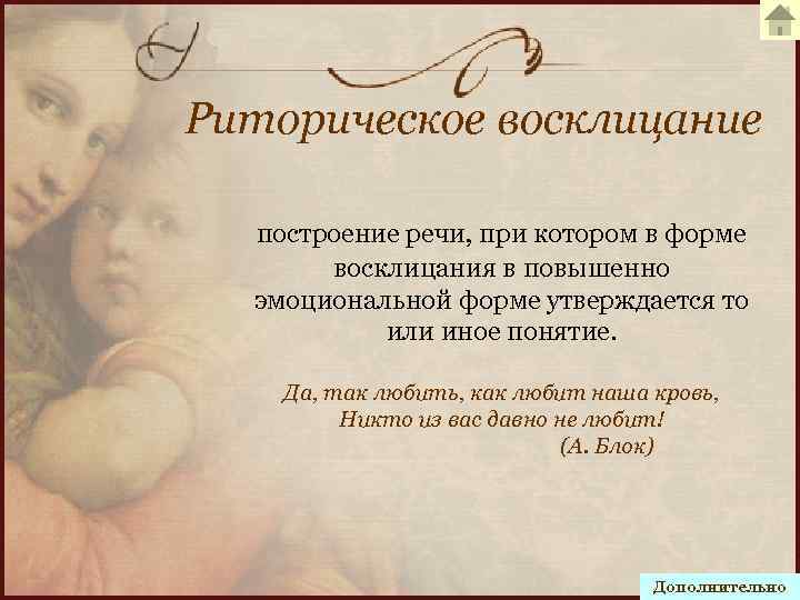 Риторическое восклицание построение речи, при котором в форме восклицания в повышенно эмоциональной форме утверждается