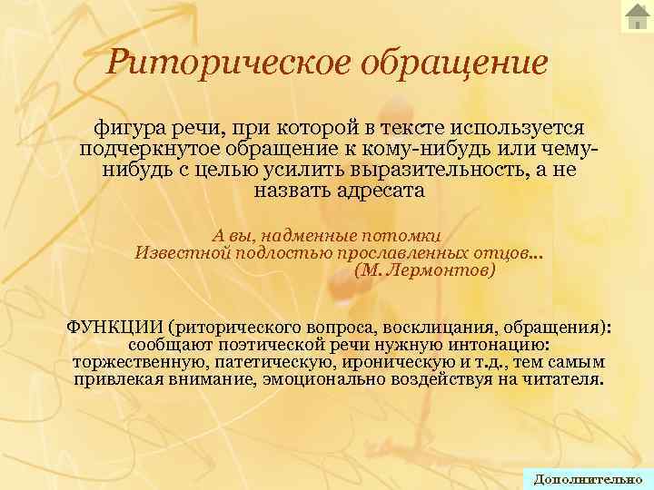 Риторическое обращение фигура речи, при которой в тексте используется подчеркнутое обращение к кому-нибудь или