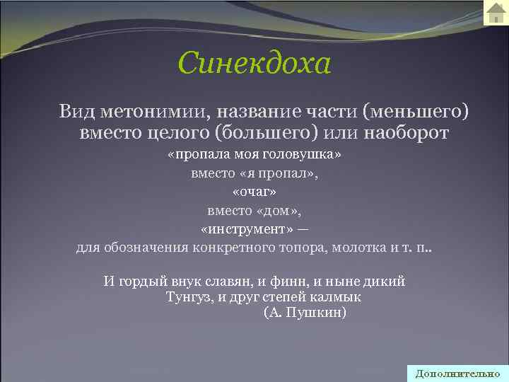 Синекдоха Вид метонимии, название части (меньшего) вместо целого (большего) или наоборот «пропала моя головушка»