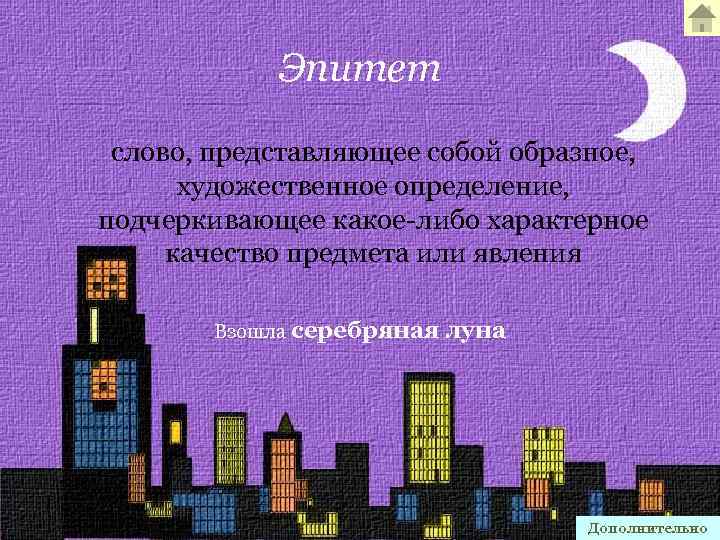 Эпитет слово, представляющее собой образное, художественное определение, подчеркивающее какое-либо характерное качество предмета или явления
