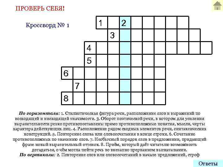 ПРОВЕРЬ СЕБЯ! 1 Кроссворд № 1 2 3 4 5 6 7 8 По