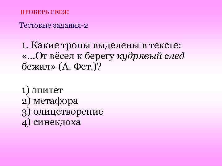 ПРОВЕРЬ СЕБЯ! Тестовые задания-2 1. Какие тропы выделены в тексте: «. . . От