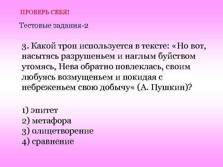 ПРОВЕРЬ СЕБЯ! Тестовые задания-2 3. Какой троп используется в тексте: «Но вот, насытясь разрушеньем