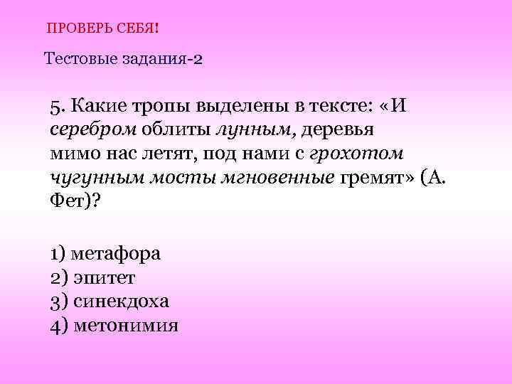 ПРОВЕРЬ СЕБЯ! Тестовые задания-2 5. Какие тропы выделены в тексте: «И серебром облиты лунным,