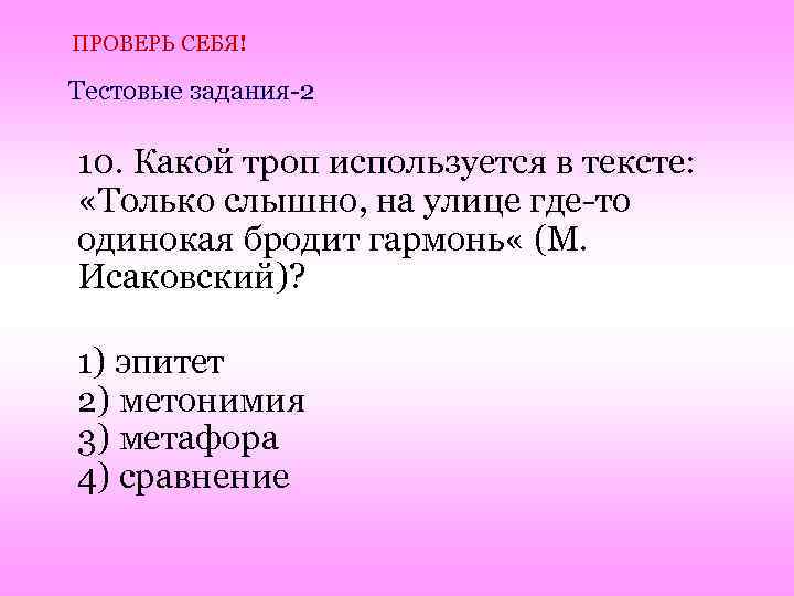 ПРОВЕРЬ СЕБЯ! Тестовые задания-2 10. Какой троп используется в тексте: «Только слышно, на улице