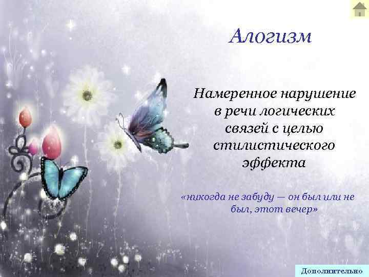 Алогизм Намеренное нарушение в речи логических связей с целью стилистического эффекта «никогда не забуду