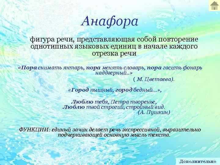 Анафора фигура речи, представляющая собой повторение однотипных языковых единиц в начале каждого отрезка речи