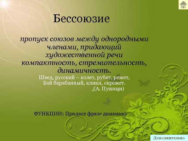 Бессоюзие пропуск союзов между однородными членами, придающий художественной речи компактность, стремительность, динамичность. Швед, русский