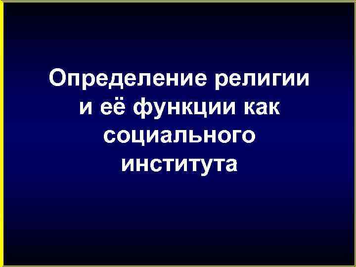 Определение религии и её функции как социального института 