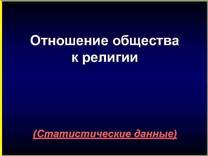 Отношение общества к религии (Статистические данные) 