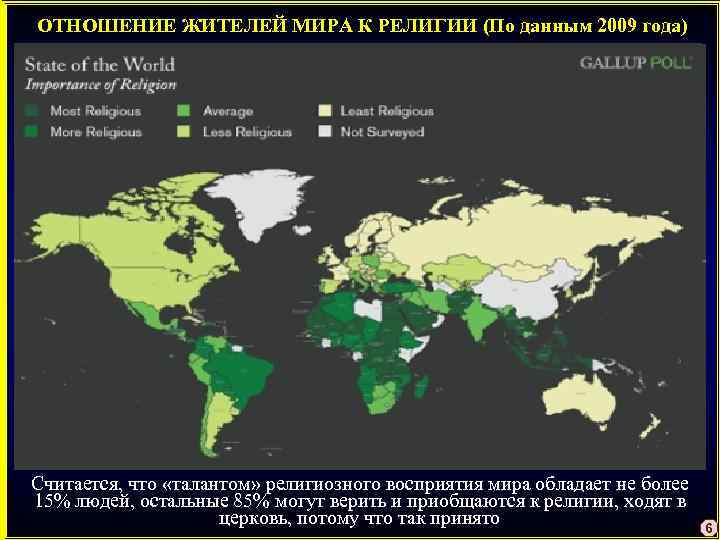 ОТНОШЕНИЕ ЖИТЕЛЕЙ МИРА К РЕЛИГИИ (По данным 2009 года) Считается, что «талантом» религиозного восприятия