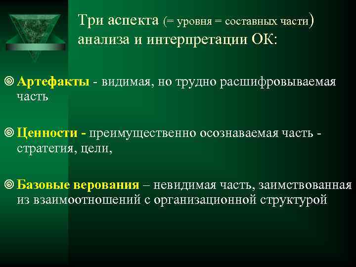 Три аспекта (= уровня = составных части) анализа и интерпретации ОК: ¥ Артефакты видимая,