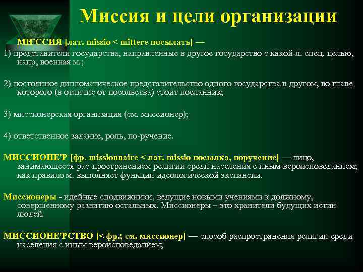 Миссия и цели организации. Миссия фирмы цели фирмы. Миссия организации цели организации. Структура целей организации ее миссия.