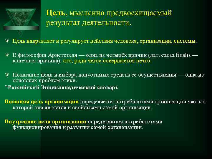 Цель, мысленно предвосхищаемый результат деятельности. Ú Цель направляет и регулирует действия человека, организации, системы.