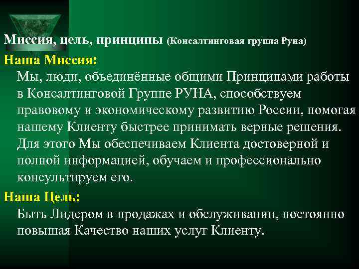 Миссия, цель, принципы (Консалтинговая группа Руна) Наша Миссия: Мы, люди, объединённые общими Принципами работы