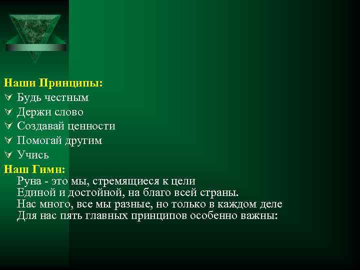 Наши Принципы: Ú Будь честным Ú Держи слово Ú Создавай ценности Ú Помогай другим