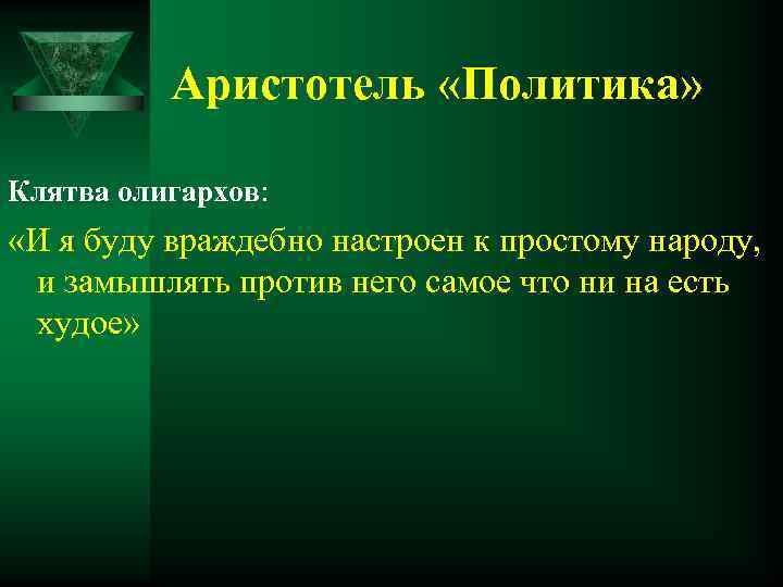 Аристотель «Политика» Клятва олигархов: «И я буду враждебно настроен к простому народу, и замышлять