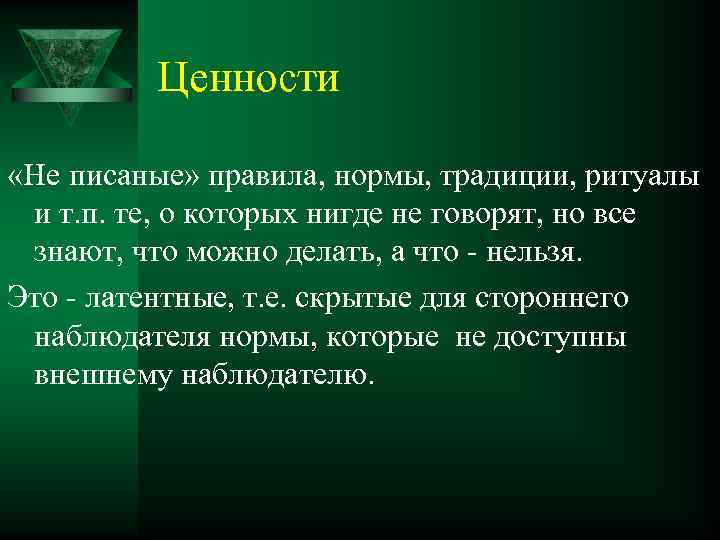 Ценности «Не писаные» правила, нормы, традиции, ритуалы и т. п. те, о которых нигде