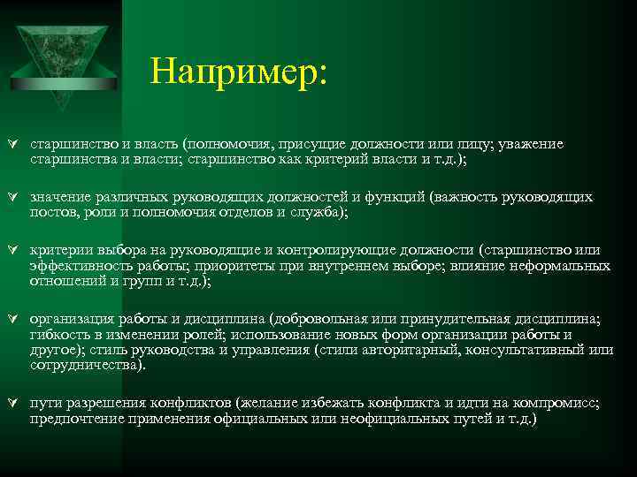 Например: Ú старшинство и власть (полномочия, присущие должности или лицу; уважение старшинства и власти;