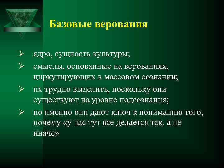 Базовые верования ядро, сущность культуры; Ø смыслы, основанные на верованиях, циркулирующих в массовом сознании;