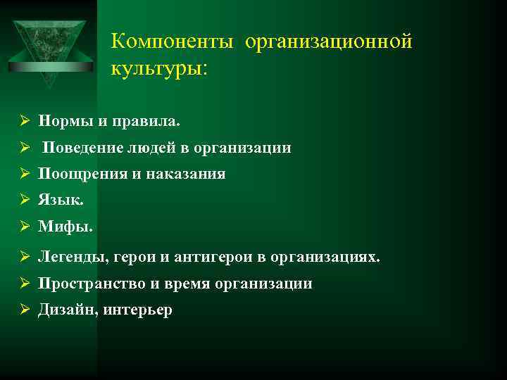 Компоненты организационной культуры: Ø Нормы и правила. Ø Поведение людей в организации Ø Поощрения