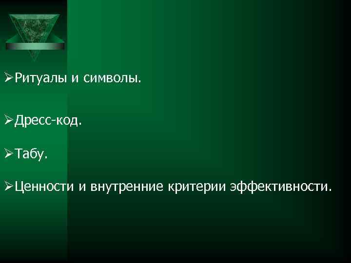 ØРитуалы и символы. ØДресс-код. ØТабу. ØЦенности и внутренние критерии эффективности. 